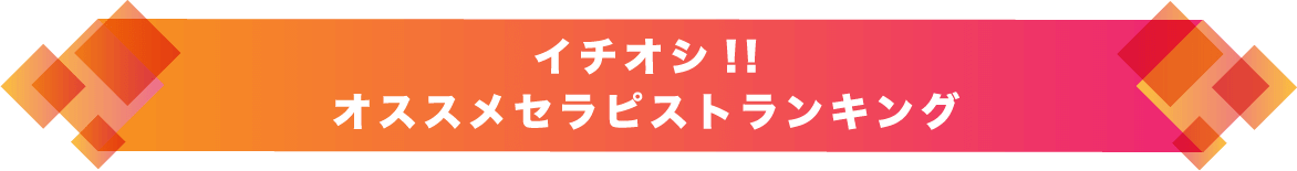 【総合】東京のイチオシオススメセラピストランキング