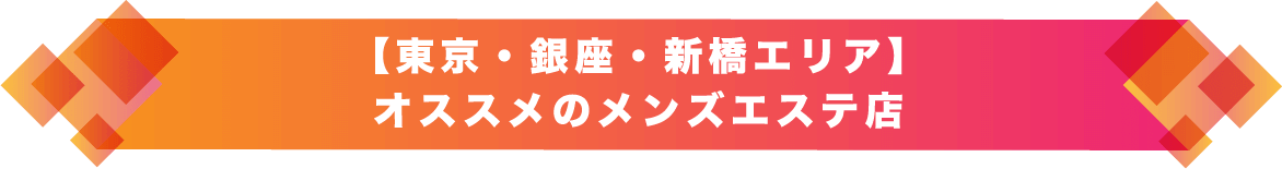 東京・銀座・新橋エリア｜オススメのメンズエステ店