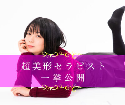 【2022年1月】東京メンズエステの超絶美人セラピストを一挙公開！！