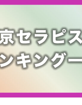 【2021年6月 最新版】東京メンズエステ月間投票数セラピストランキング!!