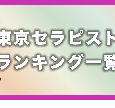 【2021年10月 最新版】東京メンズエステ月間投票数セラピストランキング!!