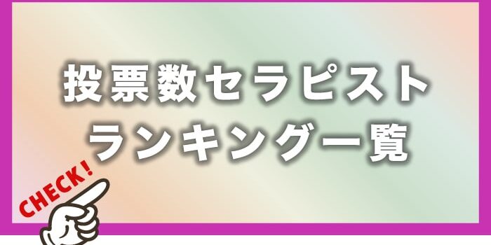 東京メンズエステの投票数セラピストランキング一覧