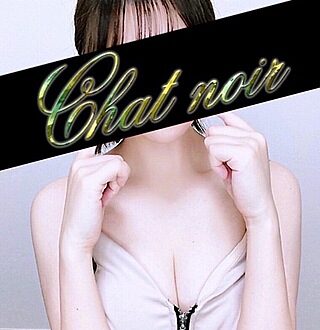 Chat noir (シャノワール) 野々宮ほの