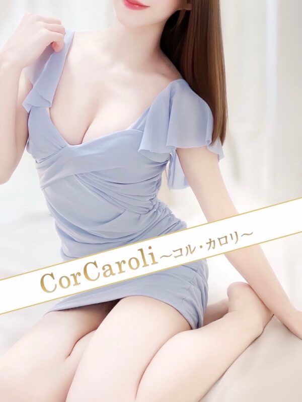Cor Caroli (コルカロリ) 七緒みゆき