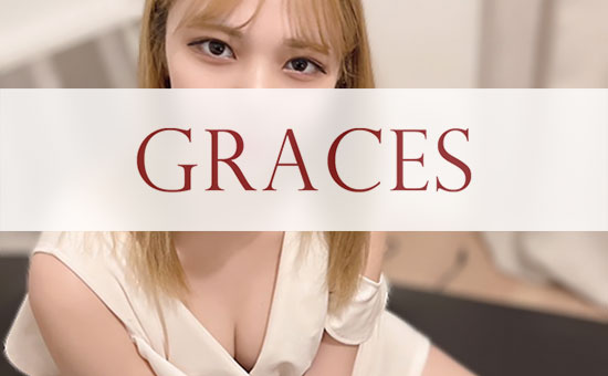 Graces (グレイセス) ふゆ