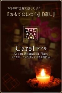 Carel (ケアル) 立花せいな