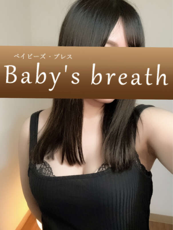 Baby’s breath -ベイビーズ・ブレス- なな