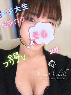 Sweet Chill (スイートチル) そら