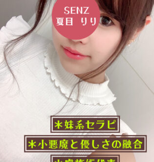 SENZSPA (センズスパ) 夏目りり