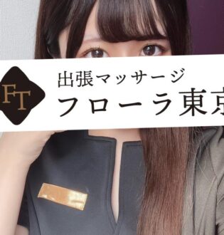 フローラ東京 望月みゆ