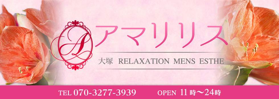 大塚アマリリス