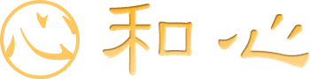 和心