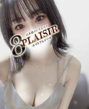 ８PLAISIR (エイトプレジール) 早川ひめか