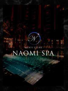 NAOMI SPA 恵比寿・渋谷 (ナオミスパ) 望月ゆあ