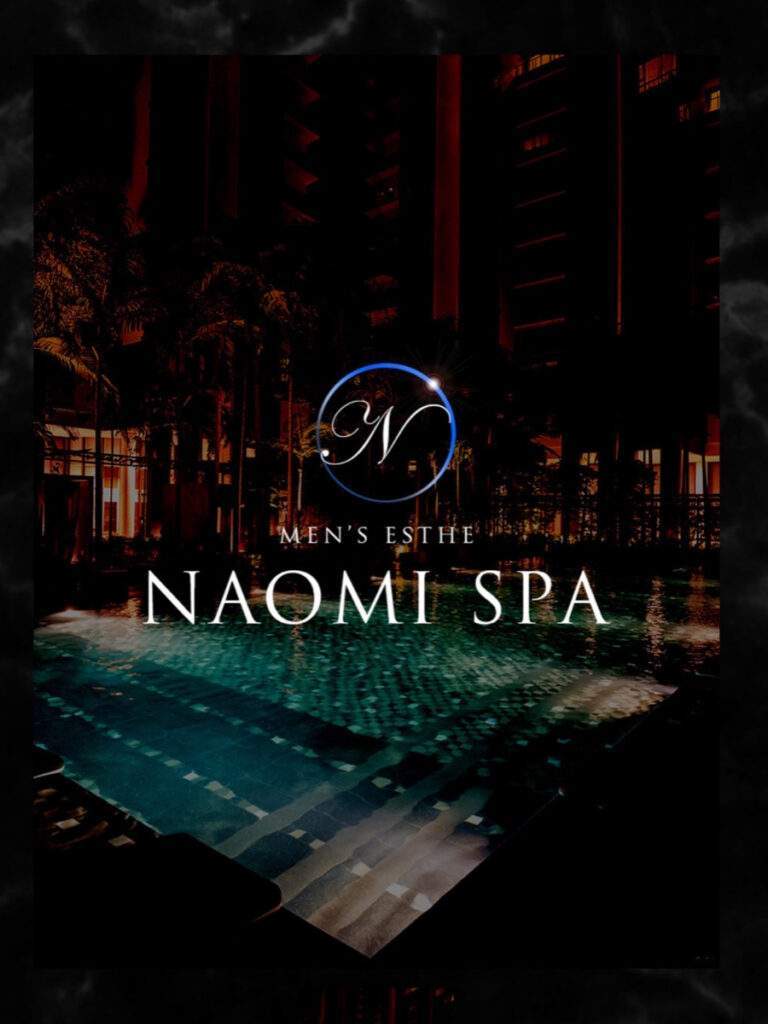 NAOMI SPA 恵比寿・渋谷 (ナオミスパ) 望月ゆあ