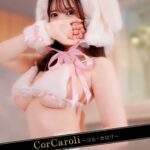 Cor Caroli (コルカロリ) 臼井れいひ