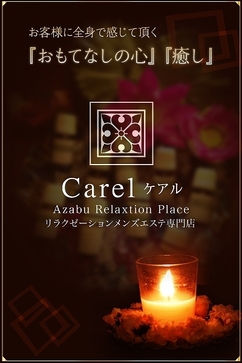 Carel (ケアル) 竹内あずさ