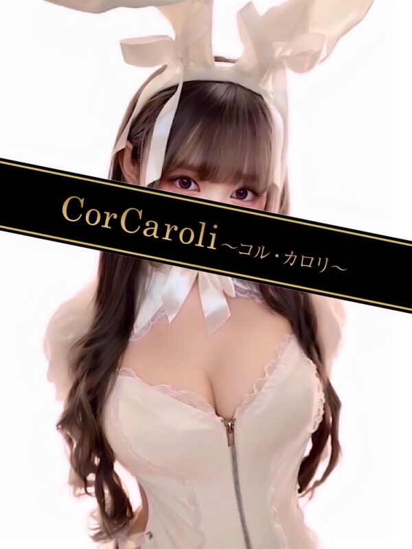 Cor Caroli (コルカロリ) 七浦こむぎ