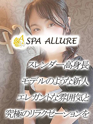 Spa Allure (スパアリュール) はるみ