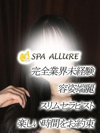 Spa Allure (スパアリュール) みさ