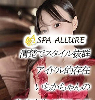 Spa Allure (スパアリュール) いちか