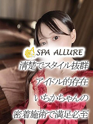 Spa Allure (スパアリュール) いちか