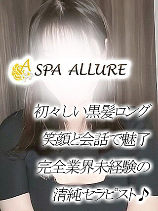 Spa Allure (スパアリュール) ゆみ