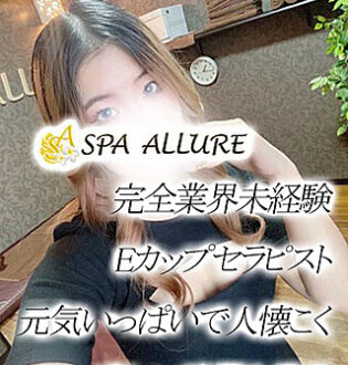 Spa Allure (スパアリュール) えみる