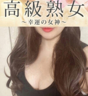 東京目黒高級セレブ熟女 榎本