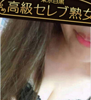 東京目黒高級セレブ熟女 愛咲みい