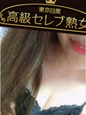 東京目黒高級セレブ熟女 愛咲みい