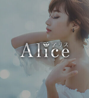 Alice (アリス) 月宮さら