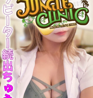 JUNGLE CLINIC (ジャングルクリニック) 如月リア