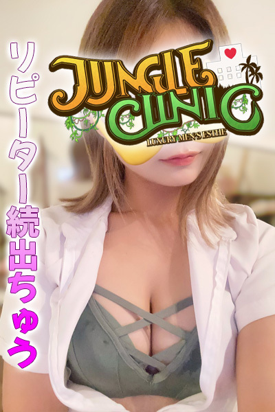 JUNGLE CLINIC (ジャングルクリニック) 如月リア