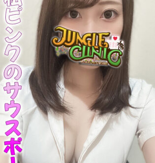 JUNGLE CLINIC (ジャングルクリニック) 星野さら