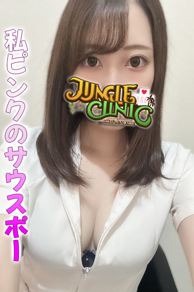 JUNGLE CLINIC (ジャングルクリニック) 星野さら