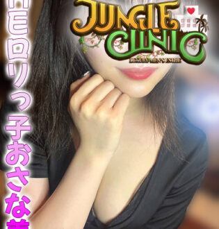 JUNGLE CLINIC (ジャングルクリニック) 早乙女りこ