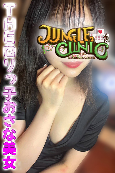 JUNGLE CLINIC (ジャングルクリニック) 早乙女りこ