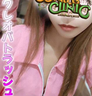 JUNGLE CLINIC (ジャングルクリニック) 町田れな