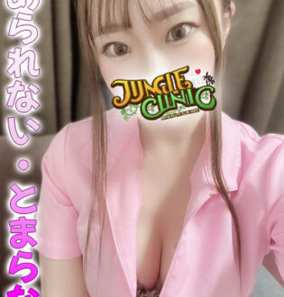 JUNGLE CLINIC (ジャングルクリニック) 雅なつみ