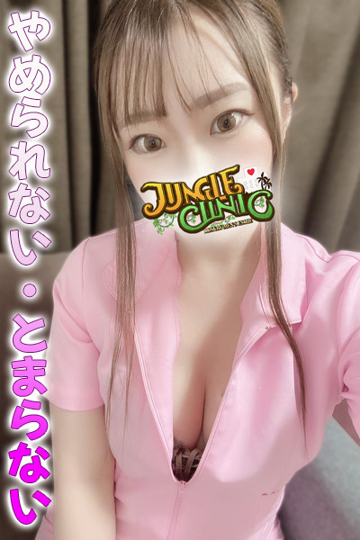 JUNGLE CLINIC (ジャングルクリニック) 雅なつみ