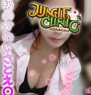 JUNGLE CLINIC (ジャングルクリニック) 氷室れいな