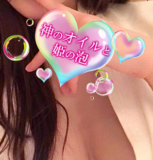 神のオイルと姫の泡 伊都あいら