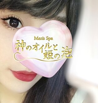 神のオイルと姫の泡 如月ちなつ