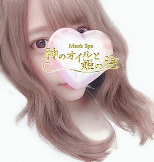 神のオイルと姫の泡 武田さくら