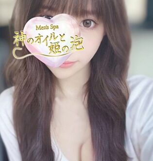 神のオイルと姫の泡 西田せな