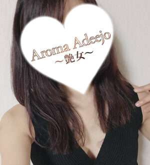 AromaAdeejo 高崎 (艶女) 愛沢