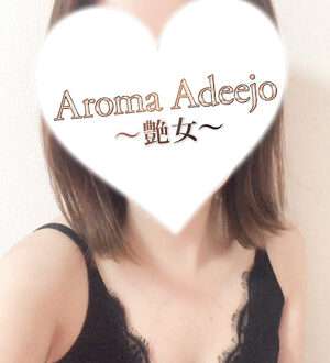 AromaAdeejo 高崎 (艶女) 吉瀬