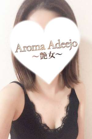 AromaAdeejo 高崎 (艶女) 吉瀬