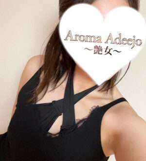 AromaAdeejo 高崎 (艶女) 椎名